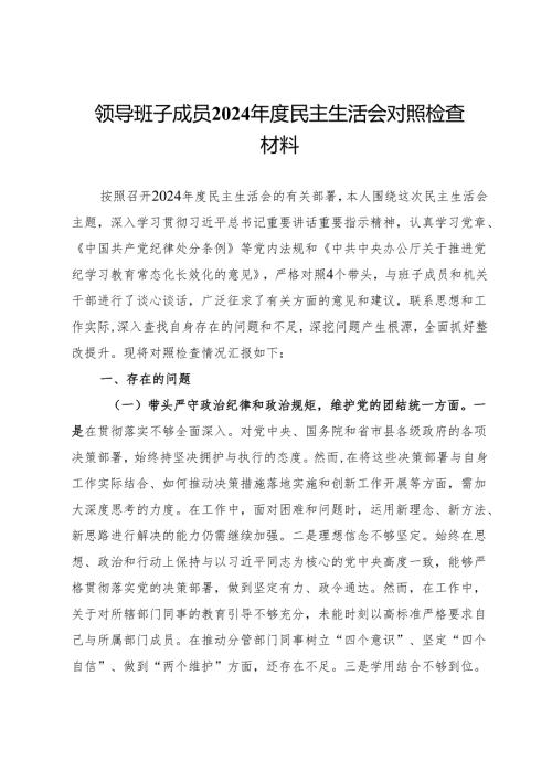 领导班子成员2024年度民主生活会对照检查材料.docx