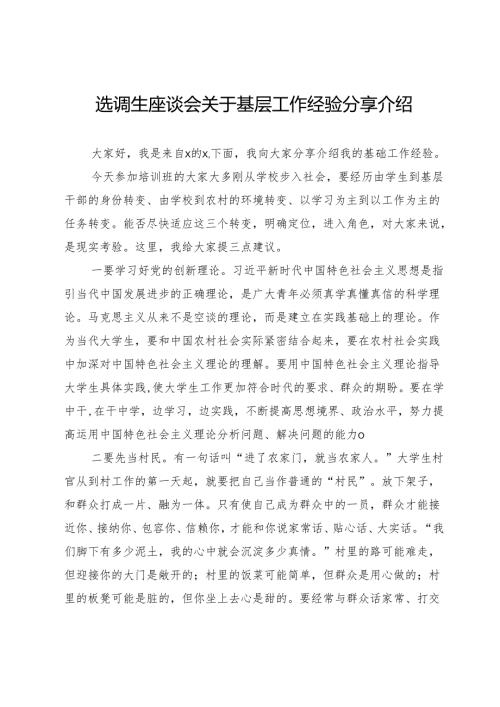选调生座谈会关于基层工作经验分享介绍.docx