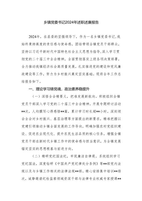 乡镇党委书记2024-2025年度述职述廉报告.docx