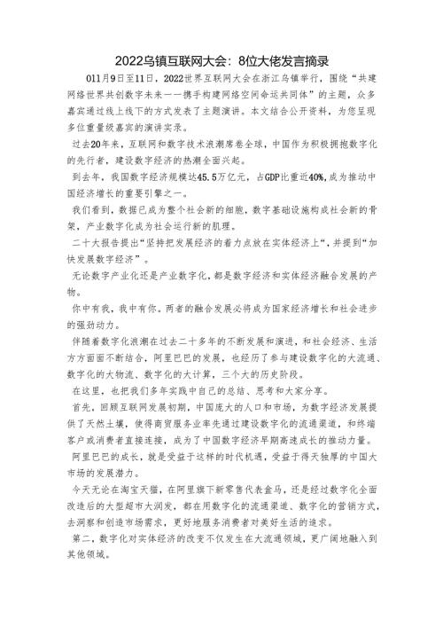 2022乌镇互联网大会：8位大佬发言摘录.docx