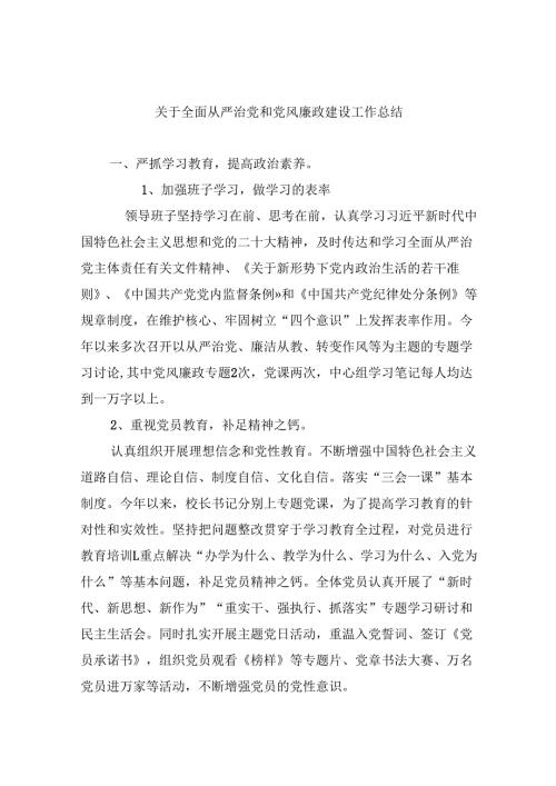 2024关于全面从严治党和党风廉政建设工作总结精选（共六篇）.docx