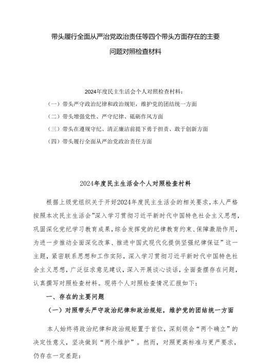 2024年民主生活会个人对照剖析材料（5篇）.docx