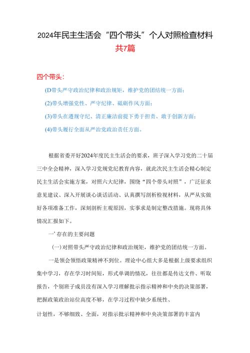 带头在遵规守纪、清正廉洁前提下勇于担责、敢于创新方面存在的问题与不足2024年民主生活会“四个带头”对照检查材料（共7篇）.docx