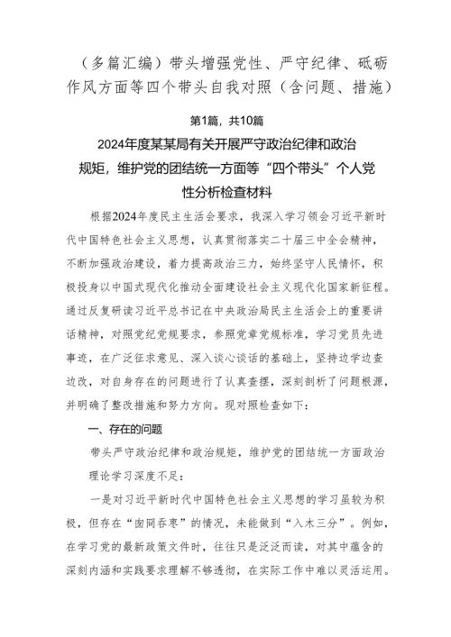 （多篇汇编）带头增强党性、严守纪律、砥砺作风方面等四个带头自我对照（含问题、措施）.docx