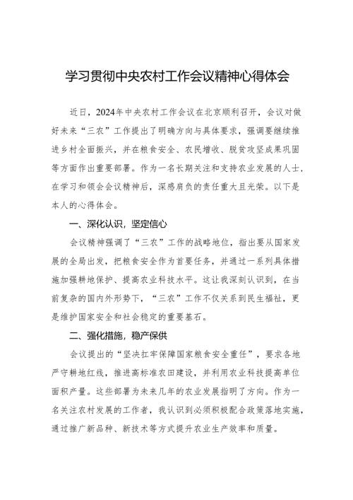 农业干部关于学习贯彻2024年中央农村工作会议精神的心得体会9篇.docx