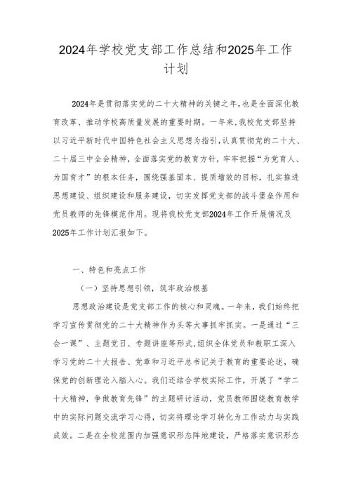 学校党支部2024年度工作总结和2025年工作计划.docx