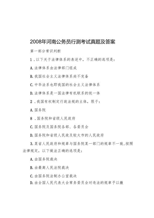 2008年河南公务员行测考试真题及答案.docx