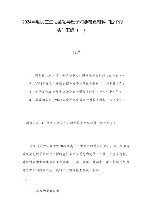 2024年度民主生活会领导班子对照检查材料 “四个带头”汇编（一）.docx