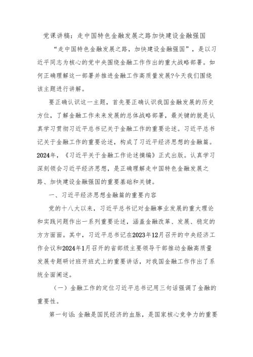 党课讲稿：走中国特色金融发展之路加快建设金融强国.docx