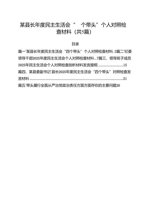 （5篇）某县长2025年度民主生活会“四个带头”个人对照检查材料范文.docx