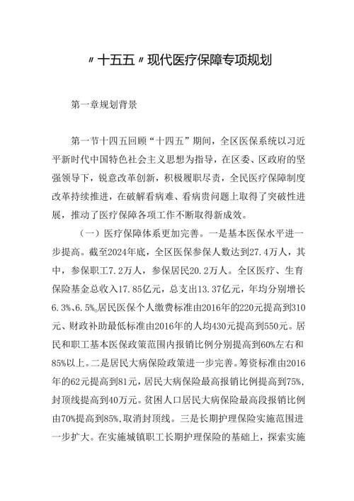 “十五五”现代医疗保障专项规划.docx