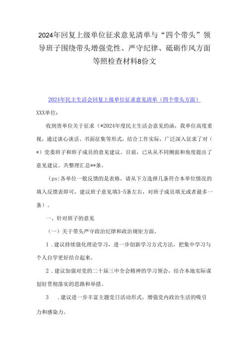 2024年回复上级单位征求意见清单与“四个带头”领导班子围绕带头增强党性、严守纪律、砥砺作风方面等照检查材料8份文.docx