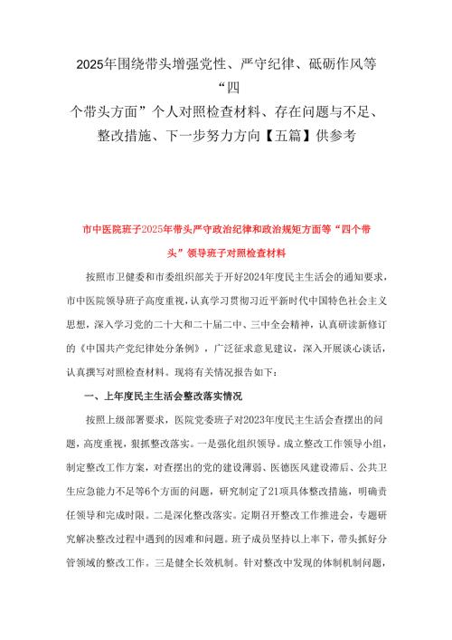 2025年围绕带头增强党性、严守纪律、砥砺作风等“四个带头方面”个人对照检查材料、存在问题与不足、整改措施、下一步努力方向【五篇】供参考.docx