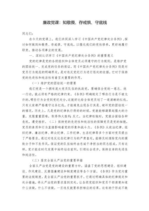 廉政党课：知敬畏、存戒惧、守底线.docx