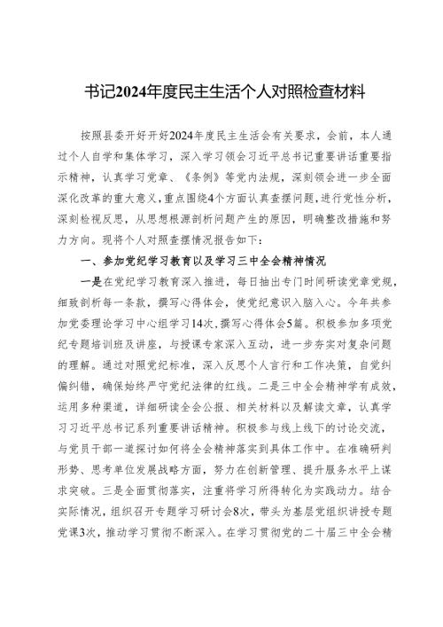 书记2024年度民主生活个人对照检查材料.docx