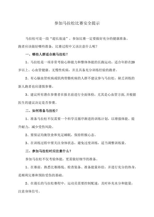 参加马拉松比赛安全提示（2024年）.docx