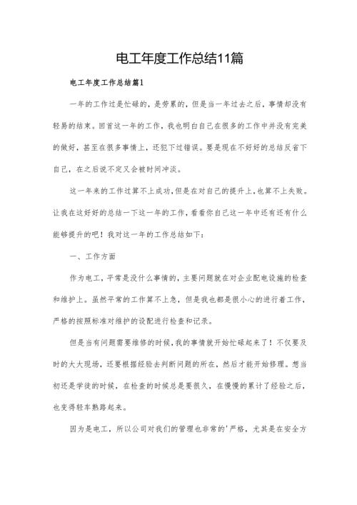 电工年度工作总结11篇.docx