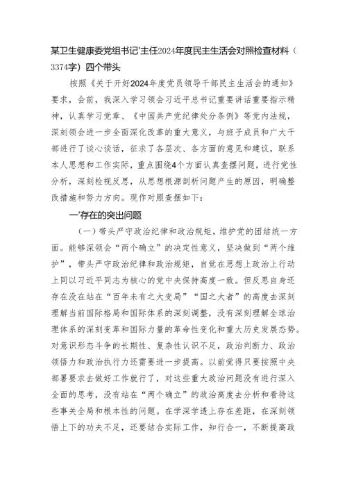 某卫生健康委党组书记、主任2024年度民主生活会对照检查材料（3374字）四个带头.docx