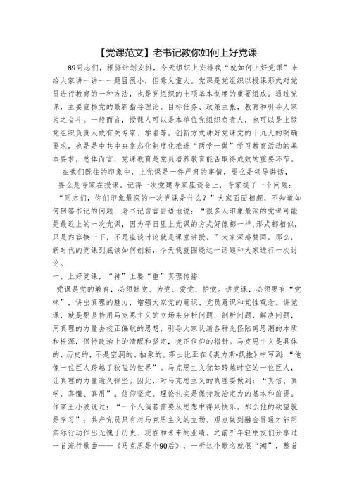 【党课范文】老书记教你如何上好党课.docx