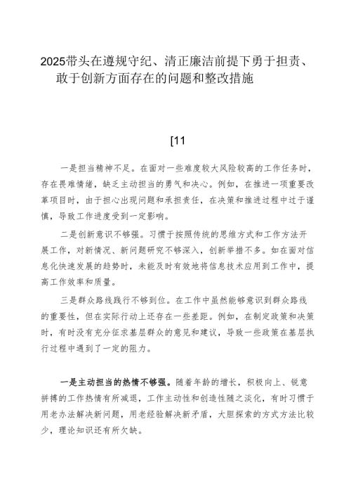 2025带头在遵规守纪、清正廉洁前提下勇于担责、敢于创新方面存在的问题和整改措施.docx