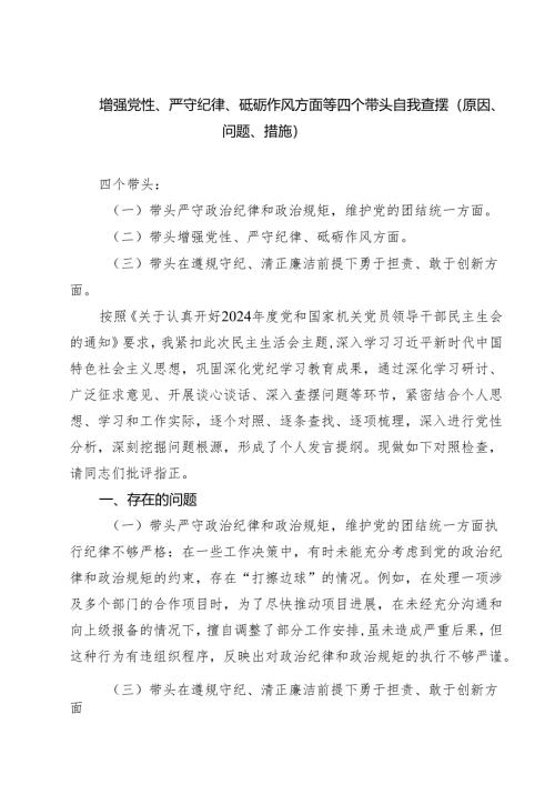 增强党性、严守纪律、砥砺作风方面等四个带头自我查摆（原因、问题、措施）精选(四篇).docx
