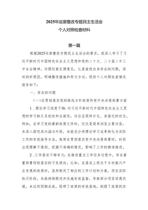 2025年巡视巡察整改专题民主生活会个人对照检查材料9篇.docx