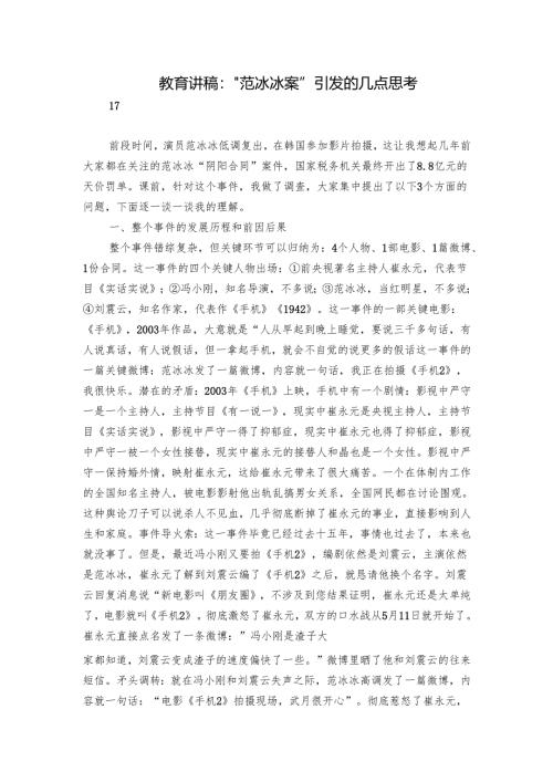 教育讲稿：“范冰冰案”引发的几点思考.docx