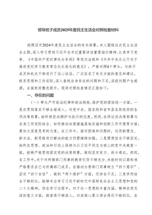 领导班子成员2025年度民主生活会对照检查材料7篇（精选版）.docx