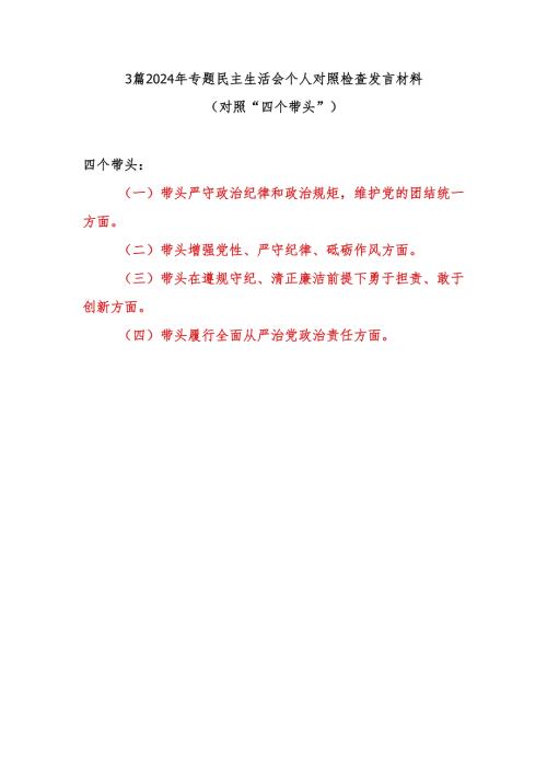 带头在遵规守纪、清正廉洁前提下勇于担责、敢于创新方面2024年专题民主生活会个人对照检查发言材料3篇(对照“四个带头”).docx