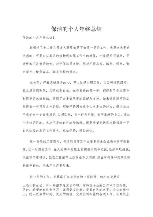 保洁的个人年终总结.docx