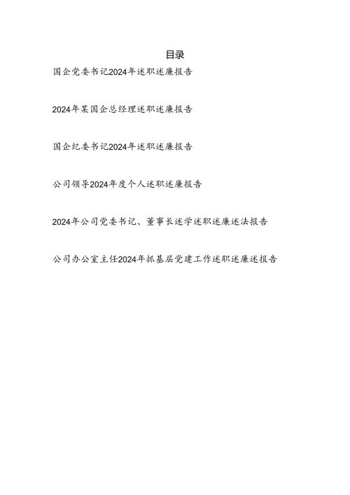 国企公司党委书记总经理纪委书记领导干部2024-2025年度述职述廉报告6篇.docx