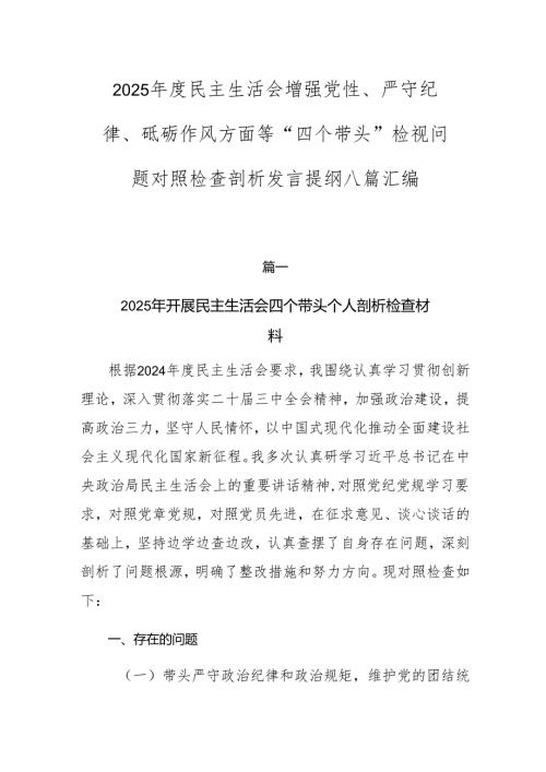 2025年度民主生活会增强党性、严守纪律、砥砺作风方面等“四个带头”检视问题对照检查剖析发言提纲八篇汇编.docx