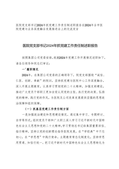 医院党支部书记2024年抓党建工作责任制述职报告+在2024年全市医院党建与业务深度融合发展推进会上的交流发言.docx