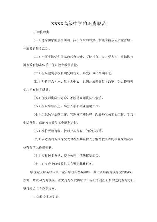 XXXX高级中学的职责规范.docx