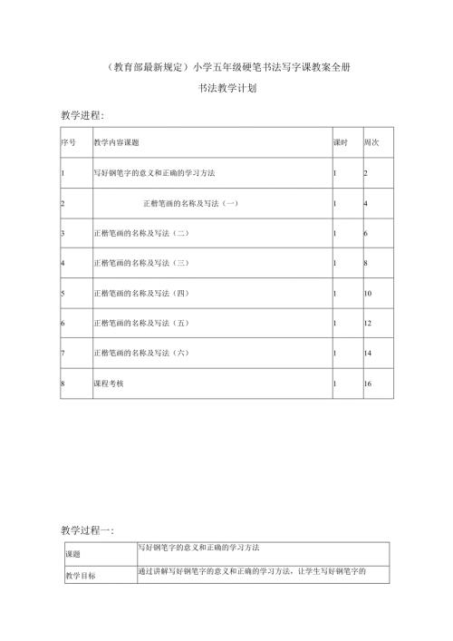 小学五年级硬笔书法写字课教案-全册.docx