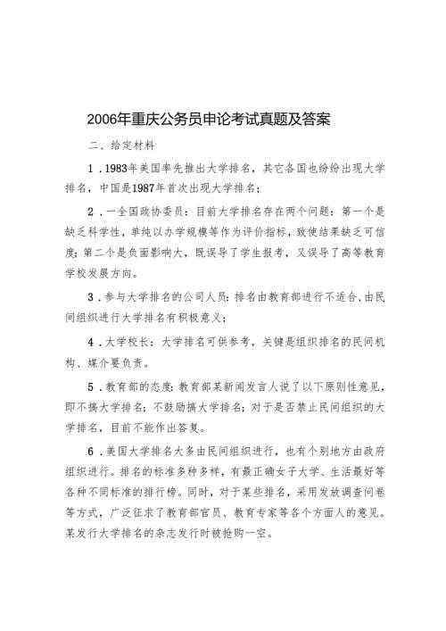 2006年重庆公务员申论考试真题及答案.docx