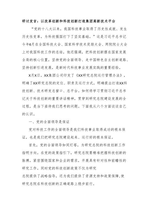 研讨发言：以改革创新和科技创新打造集团高新技术平台.docx