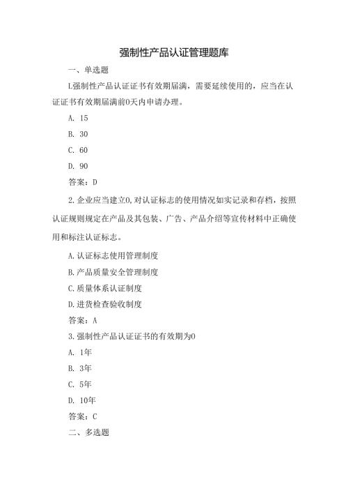落实工业产品质量安全主体责任-质量管理人员培训考核题：生产领域强制产品认证通用题库含答案.docx