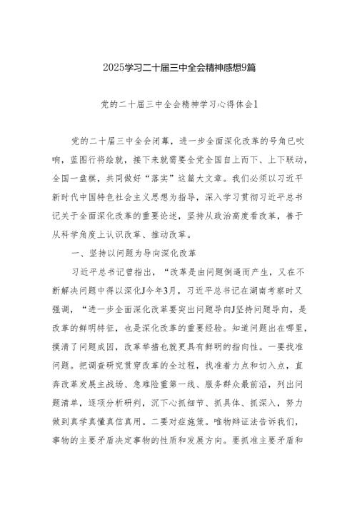 2025年学习党的二十届三中全会精神感想9篇.docx