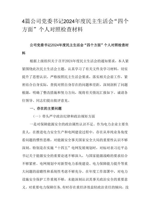 4篇公司党委书记2024年度民主生活会“四个方面”个人对照检查材料.docx