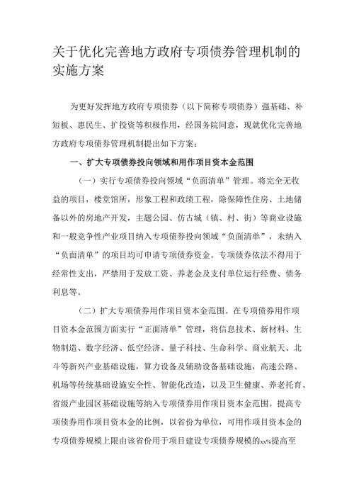 关于优化完善地方政府专项债券管理机制的实施方案.docx