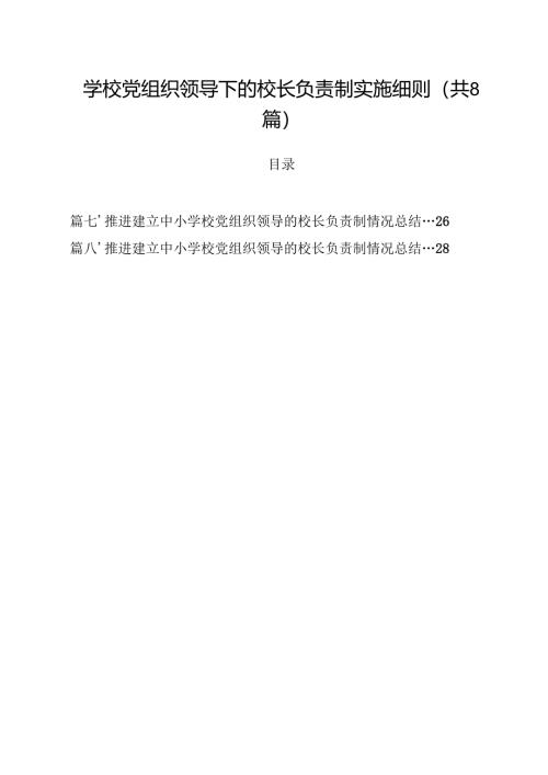 学校党组织领导下的校长负责制实施细则8篇（最新版）.docx