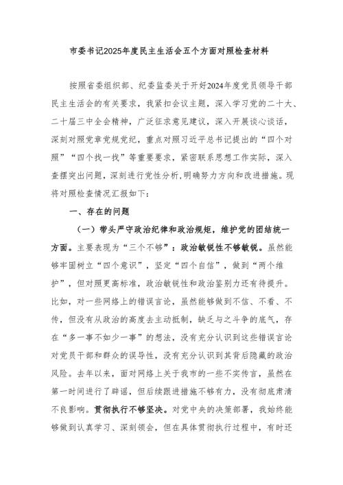 市委书记2025年度民主生活会五个方面对照检查材料.docx