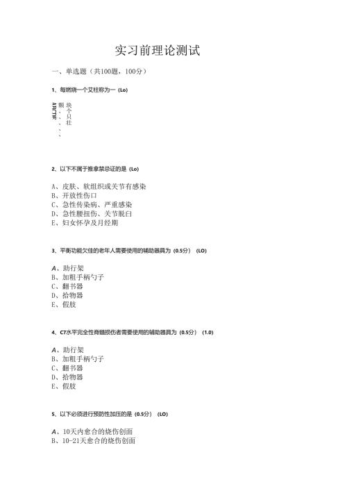 康复治疗技术综合技能实习前理论测试题.docx