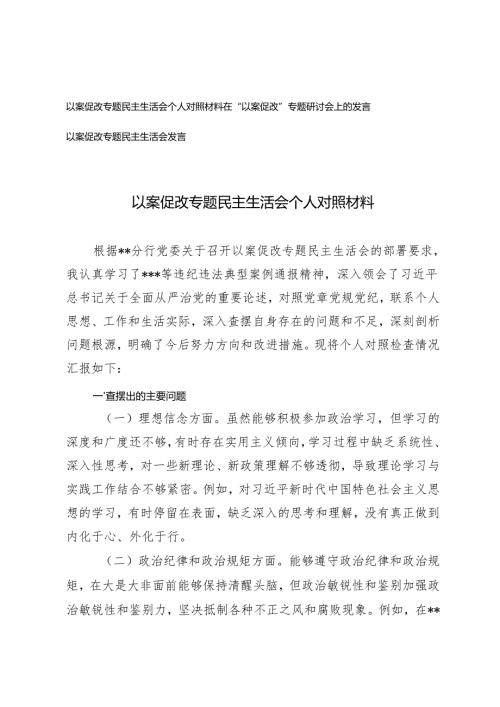 以案促改专题民主生活会个人对照材料在“以案促改”专题研讨会上的发言以案促改专题民主生活会发言.docx