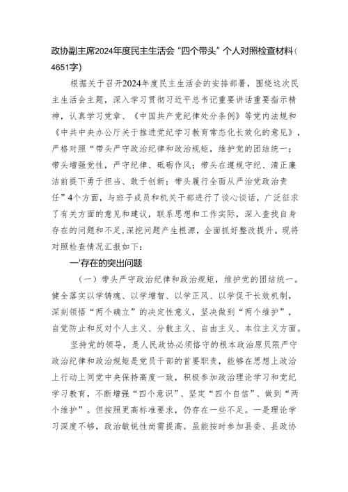 政协副主席2024年度民主生活会“四个带头”个人对照检查材料（4651字）四个带头.docx