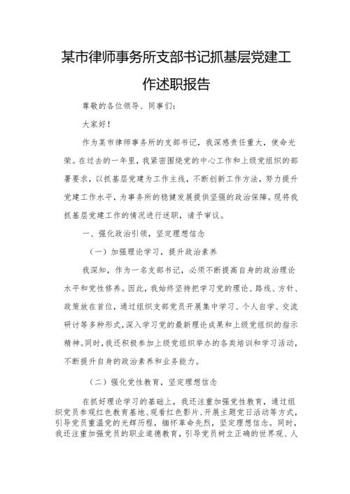 某市律师事务所支部书记抓基层党建工作述职报告.docx