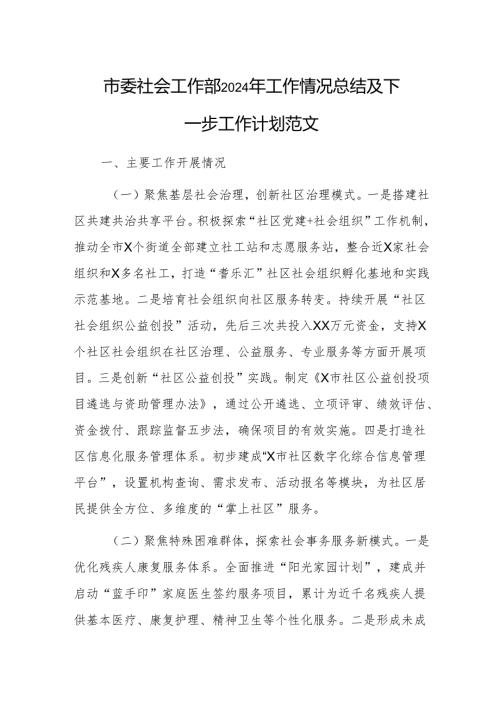 社会工作部2024年工作情况总结及下一步工作计划范文.docx