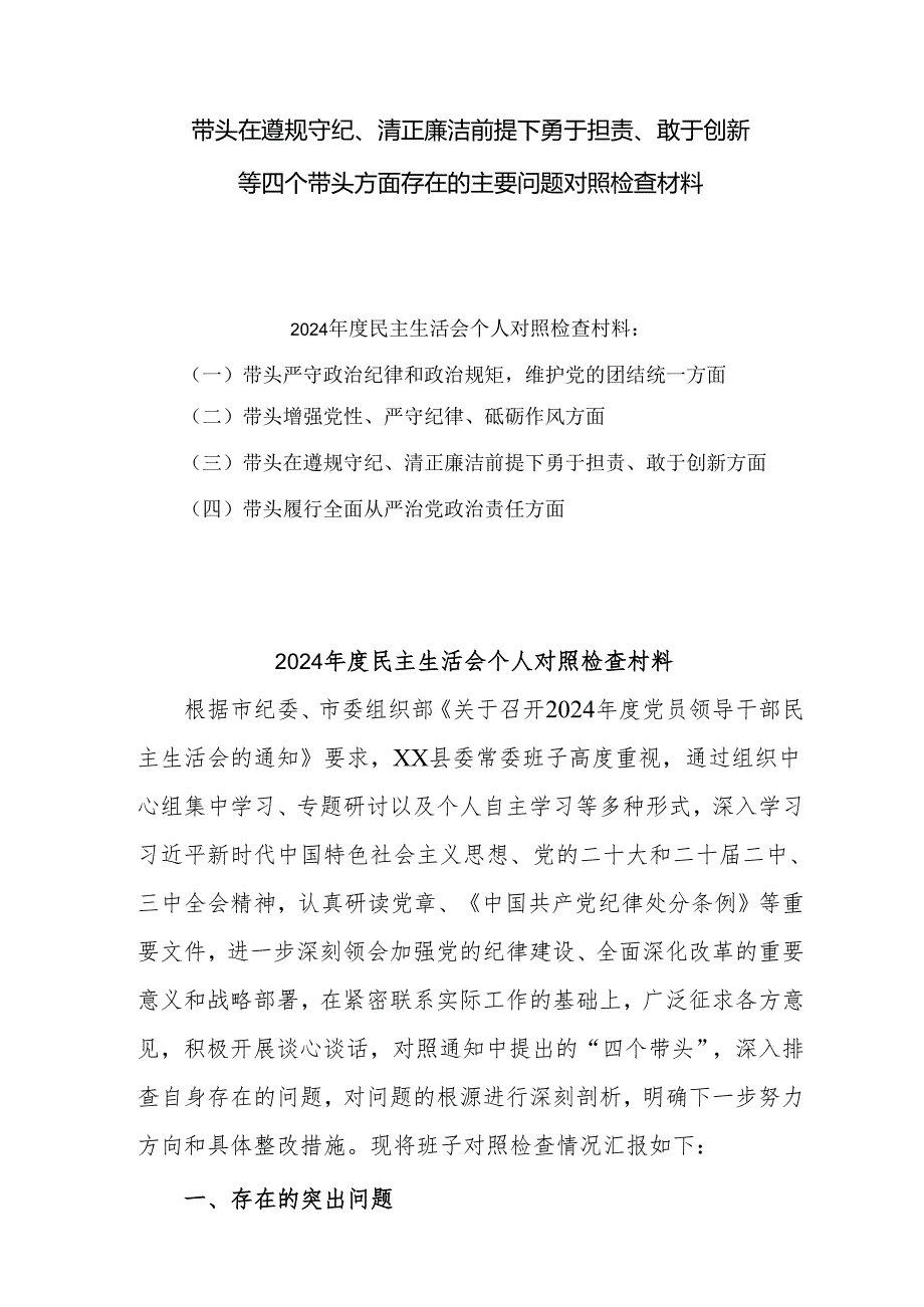 带头在遵规守纪、清正廉洁前提下勇于担责、敢于创新方面存在的问题整改材料9篇.docx_第1页