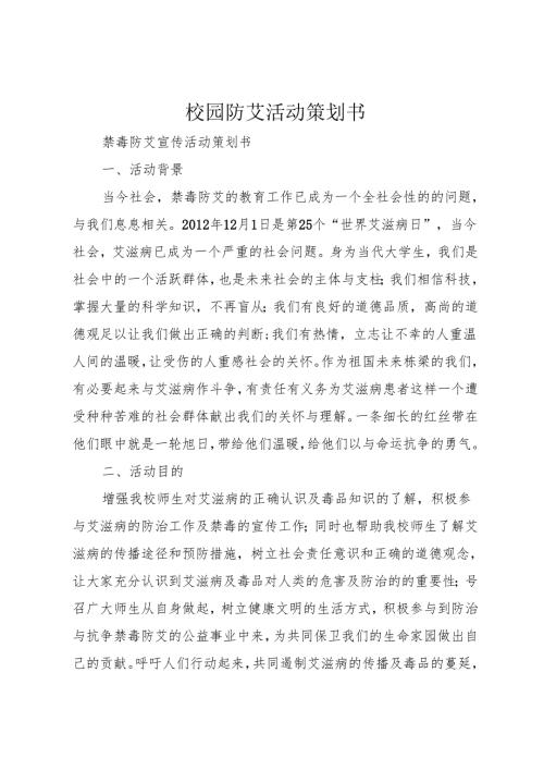 校园防艾活动策划书.docx